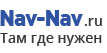 Nav-Nav навигационное оборудование