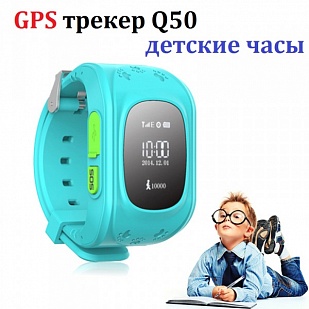 Часы GPS трекер plus Q50 ( маяк для детей )